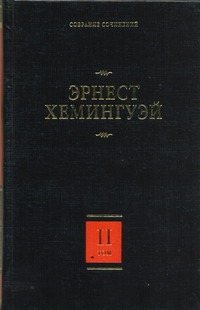 Собрание сочинений. В 7 т. Т. 2. Прощай, оружие! Победитель не получает ничего.