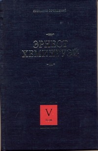Собрание сочинений. В 7 т. Т. 5. Старик и море. Острова в океане Собрание сочинений. В 7 т. Т. 5. Старик и море. Острова в океане Хемингуэй Э.
