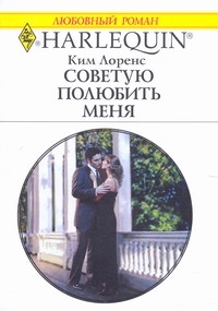 Советую полюбить меня Советую полюбить меня Лоренс К.