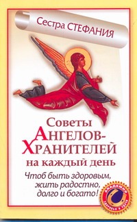 Советы Ангелов-Хранителей на каждый день