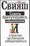 Советы брачующимся, уже забракованным и страстно желающим забраковаться
