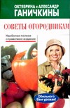 Советы огородникам Советы огородникам Ганичкин А.В., Ганичкина О.
