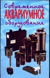 Современное аквариумное оборудование Современное аквариумное оборудование Плонский В.Д.