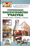 Современное благоустройсто участка