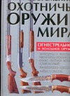 Современное охотничье оружие мира Современное охотничье оружие мира Шунков В.Н.