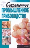 Современное промышленное грибоводство Современное промышленное грибоводство Морозов А.И.