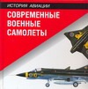 Современные военные самолеты