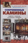 Современные камины