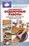 Современные отделочные работы