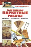 Современные паркетные работы. Материалы. Инструменты. Технологии