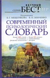 Современный психологический словарь