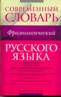 Современный фразеологический словарь русского языка