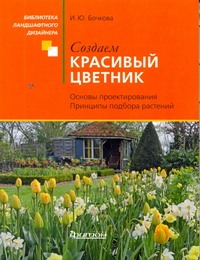 Создаем красивый цветник Создаем красивый цветник Бочкова И.Ю.