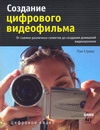 Создание цифрового видеофильма