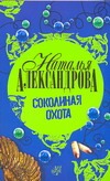 Соколиная охота Соколиная охота Александрова Наталья