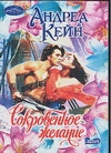 Сокровенное желание Сокровенное желание Кейн А.