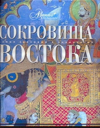 Сокровища Востока