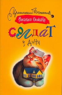 Солдат у дачи Солдат у дачи Осокина Василиса