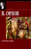 Соленый арбуз Соленый арбуз Орлов В.В.