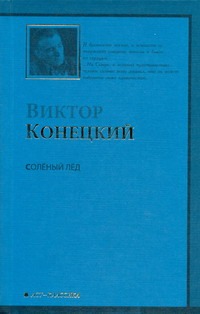 Соленый лед Соленый лед Конецкий В.В.