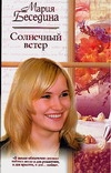 Солнечный ветер Солнечный ветер Беседина М.Б.