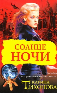 Солнце ночи