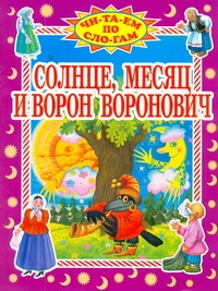 Солнце,месяц и Ворон Воронович Солнце,месяц и Ворон Воронович Сергеев