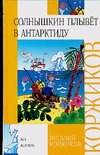 Солнышкин плывет в Антарктиду Солнышкин плывет в Антарктиду Коржиков В.Т.