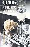 Соль. Лечение и очищение