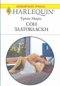 Сон златовласки Сон златовласки Мори,Триш