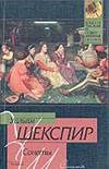 Сонеты Сонеты Шекспир У.