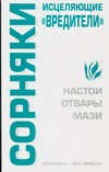 Сорняки. Исцеляющие "вредители" Сорняки. Исцеляющие "вредители" Бугрова С.А.