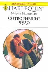 Сотворившие чудо Сотворившие чудо Маккензи М.