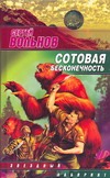 Сотовая бесконечность Сотовая бесконечность Вольнов С.