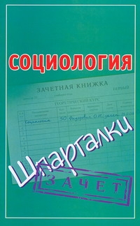 Социология Социология Фидорович О.И.