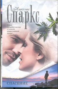 Спасение