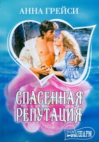 Спасенная репутация Спасенная репутация Грейси А.