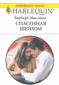 Спасенная шейхом Спасенная шейхом Макмаон Б.