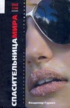 Спасительница мира