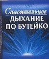 Спасительное дыхание по Бутейко Спасительное дыхание по Бутейко Колобов Ф.Г.