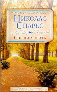 Спеши любить Спеши любить Спаркс Н.