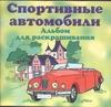 Спортивные автомобили Спортивные автомобили Родин В.Н.