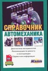 Справочник автомеханика Справочник автомеханика