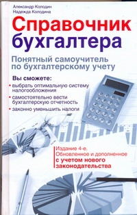 Справочник бухгалтера. Понятный самоучитель по бухгалтерскому учету