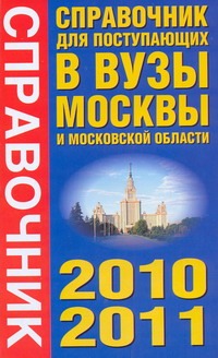Справочник для поступающих в вузы Москвы и Московской области, 2010-2011 Справочник для поступающих в вузы Москвы и Московской области, 2010-2011 Агаркова И.В., Баскаков А.Н., Быстров И.Е.