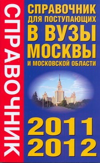 Справочник для поступающих в вузы Москвы и Московской области, 2010-20112 Справочник для поступающих в вузы Москвы и Московской области, 2010-20112 Агаркова И.В., Баскаков А.Н., Быстров И.Е.