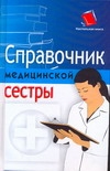 Справочник медицинской сестры