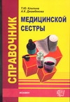Справочник медицинской сестры Справочник медицинской сестры Клипина Т.Ю.