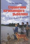 Справочник начинающего рыболова Справочник начинающего рыболова Клуве-Йорк К.