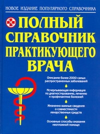 Справочник практикующего врача Справочник практикующего врача Бородулин В.И., Воробьев А.И., Тополянский А.В.